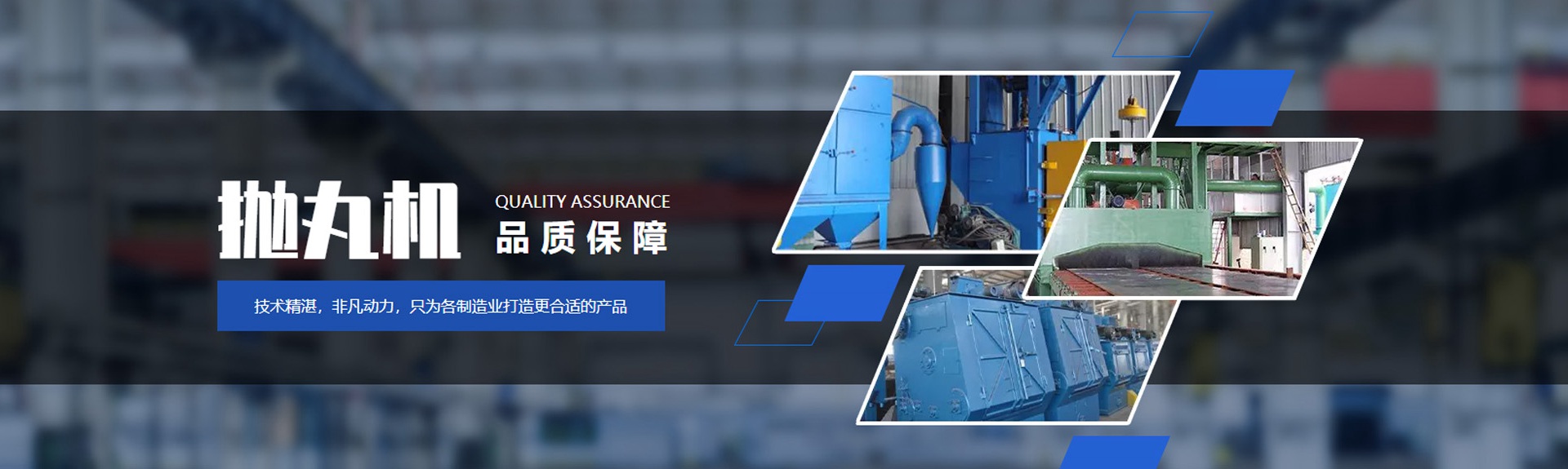 拋丸機(jī)品質(zhì)保障